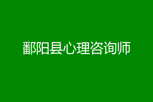 鄱阳县心理咨询师