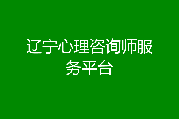 辽宁心理咨询师服务平台