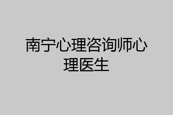 南宁心理咨询师心理医生