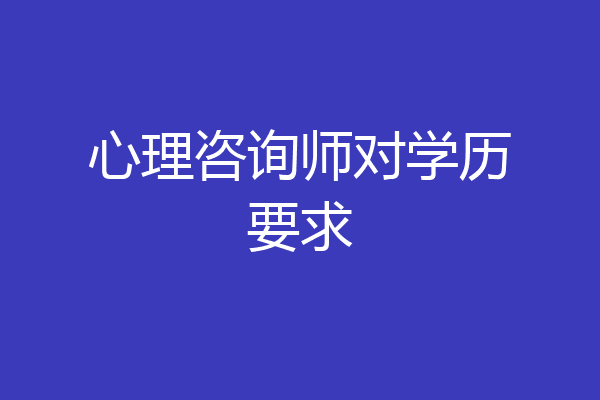 心理咨询师对学历要求