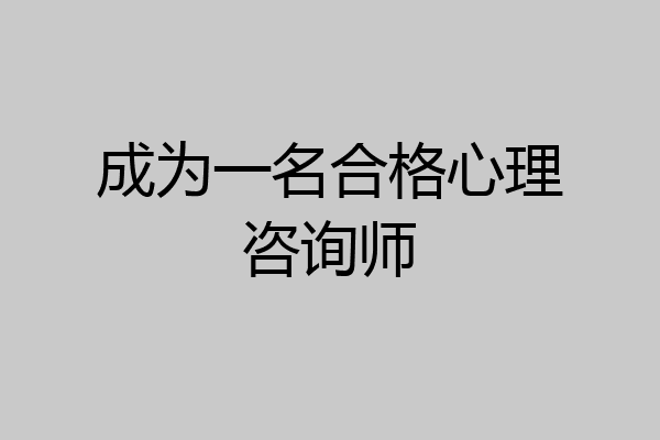 成为一名合格心理咨询师