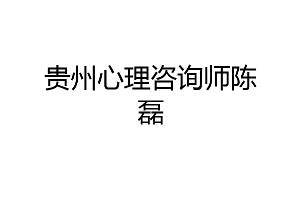 贵州心理咨询师陈磊