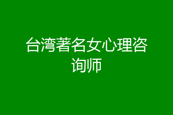 台湾著名女心理咨询师