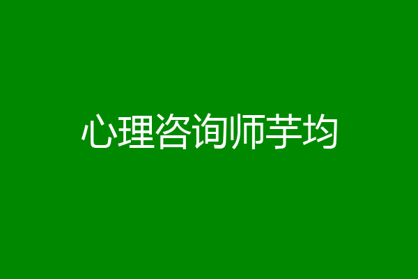 心理咨询师芋均