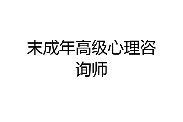 末成年高级心理咨询师