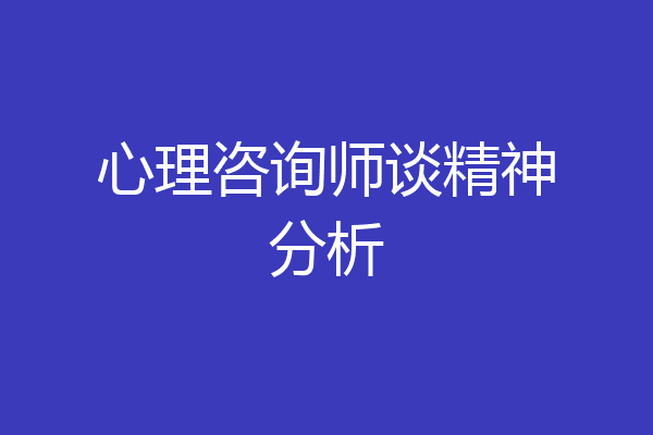 心理咨询师谈精神分析