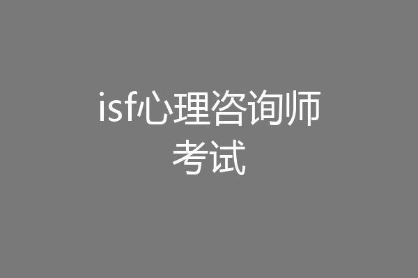 isf心理咨询师考试