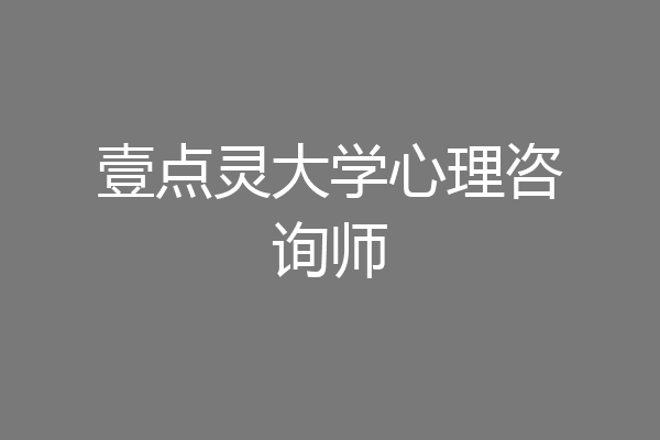 壹点灵大学心理咨询师