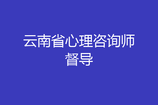云南省心理咨询师督导