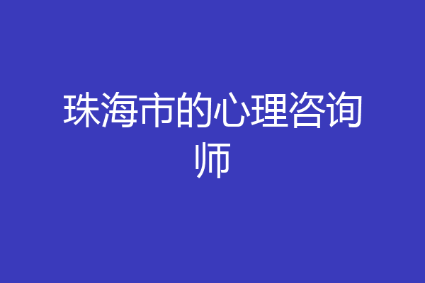 珠海市的心理咨询师