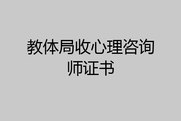 教体局收心理咨询师证书