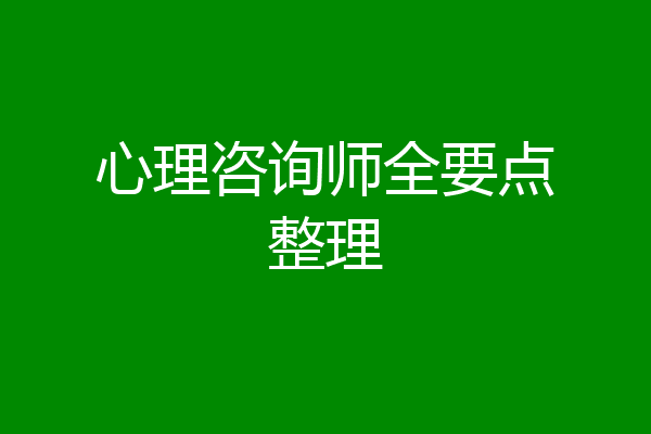 心理咨询师全要点整理