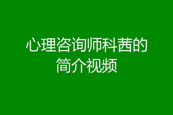 心理咨询师科茜的简介视频