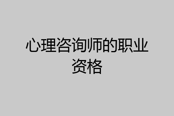 心理咨询师的职业资格