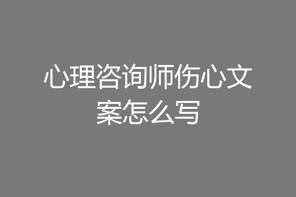 心理咨询师伤心文案怎么写