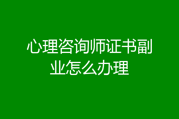 心理咨询师证书副业怎么办理