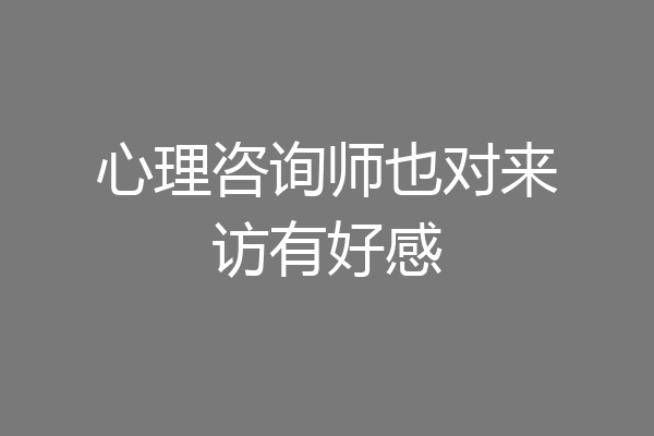 心理咨询师也对来访有好感