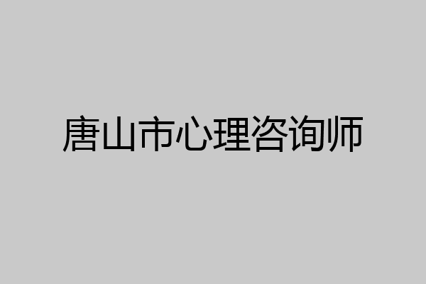 唐山市心理咨询师