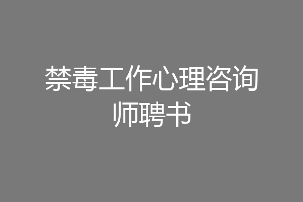 禁毒工作心理咨询师聘书