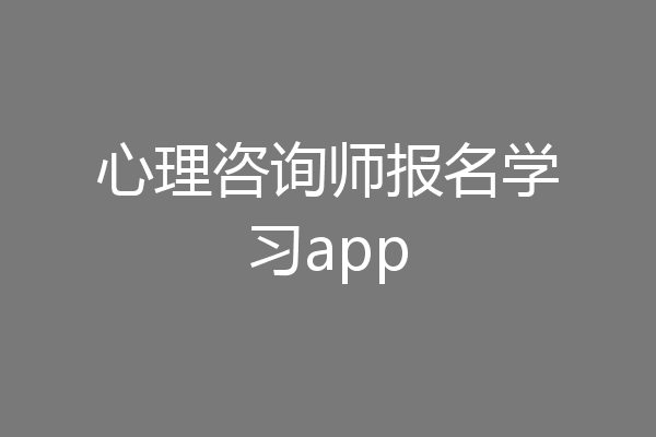 心理咨询师报名学习app