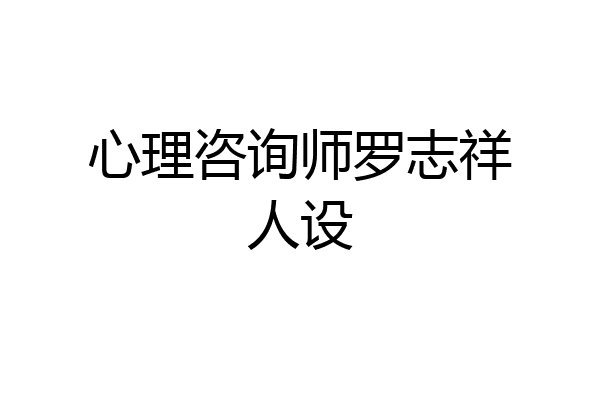 心理咨询师罗志祥人设