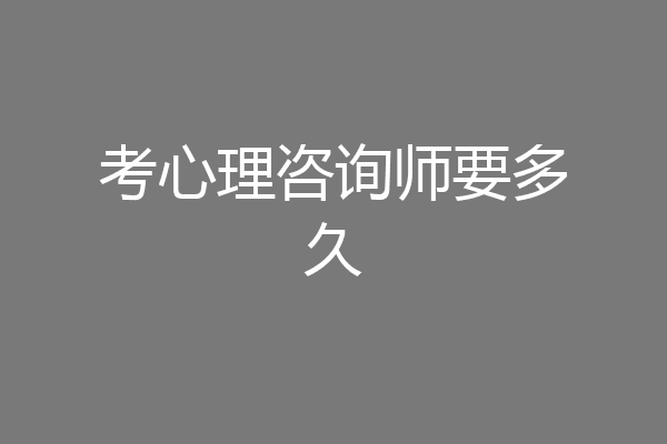 考心理咨询师要多久