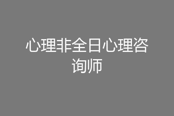 心理非全日心理咨询师
