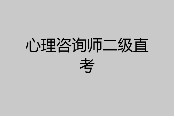 心理咨询师二级直考