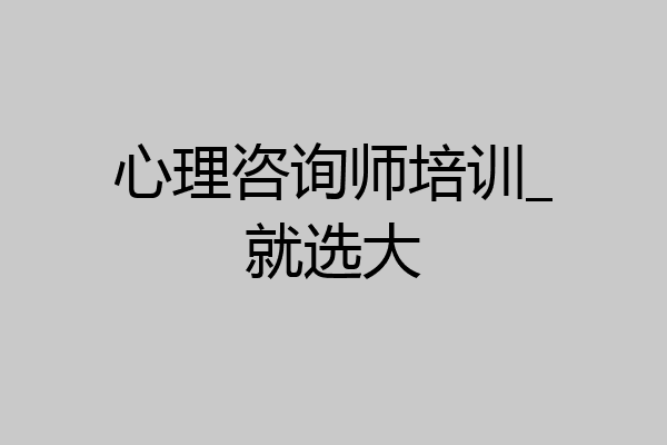 心理咨询师培训_就选大