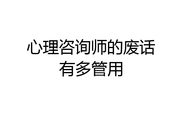 心理咨询师的废话有多管用