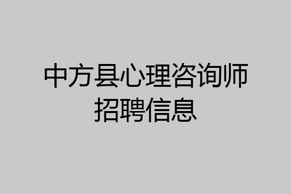 中方县心理咨询师招聘信息