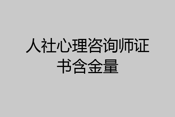人社心理咨询师证书含金量