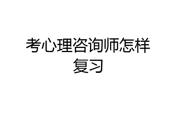 考心理咨询师怎样复习