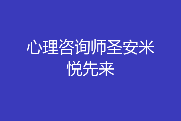 心理咨询师圣安米悦先来