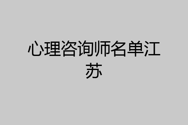 心理咨询师名单江苏