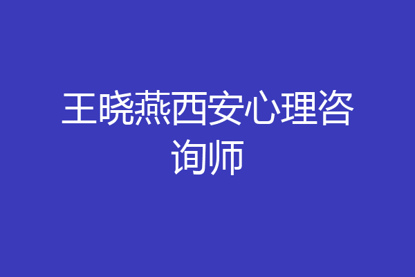 王晓燕西安心理咨询师