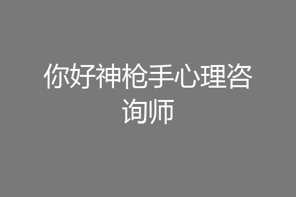 你好神枪手心理咨询师