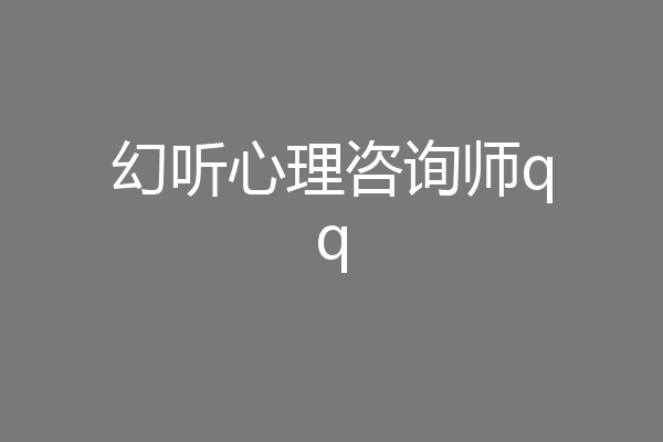 幻听心理咨询师qq