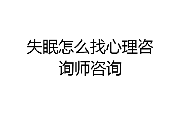 失眠怎么找心理咨询师咨询