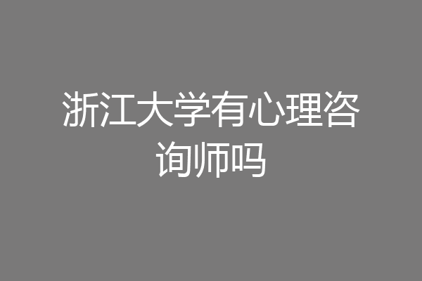 浙江大学有心理咨询师吗