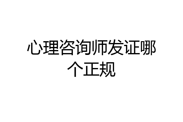 心理咨询师发证哪个正规