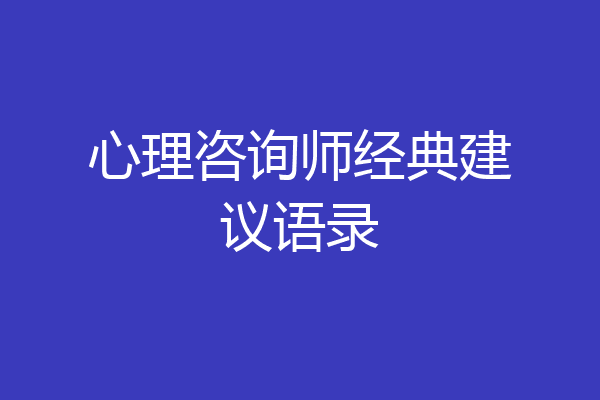 心理咨询师经典建议语录