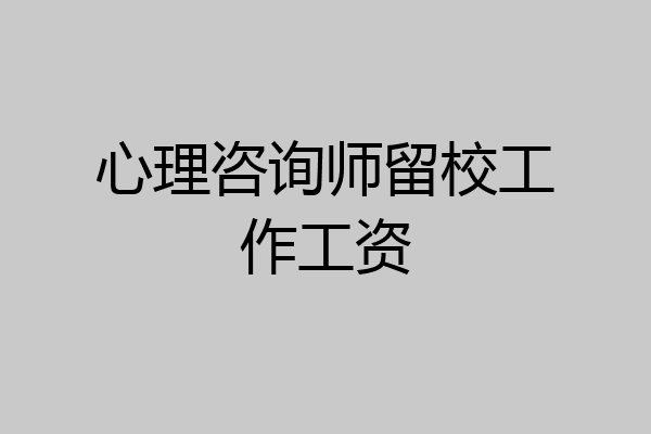 心理咨询师留校工作工资