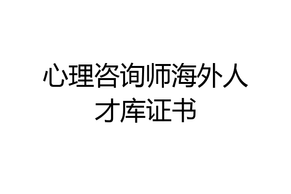 心理咨询师海外人才库证书