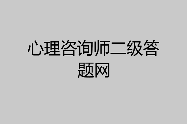 心理咨询师二级答题网