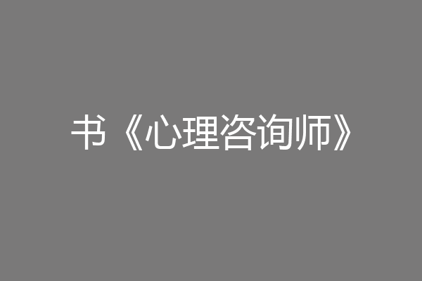 书《心理咨询师》