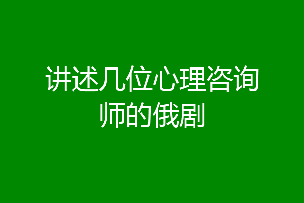 讲述几位心理咨询师的俄剧