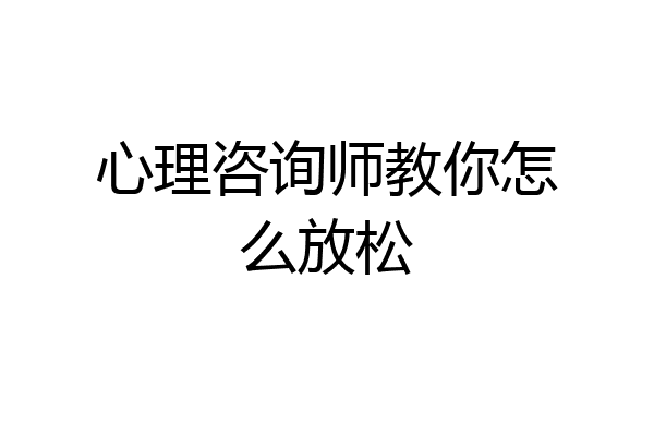 心理咨询师教你怎么放松
