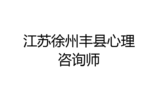 江苏徐州丰县心理咨询师