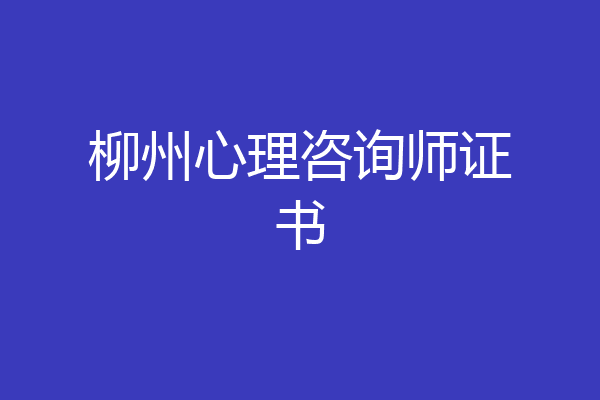 柳州心理咨询师证书